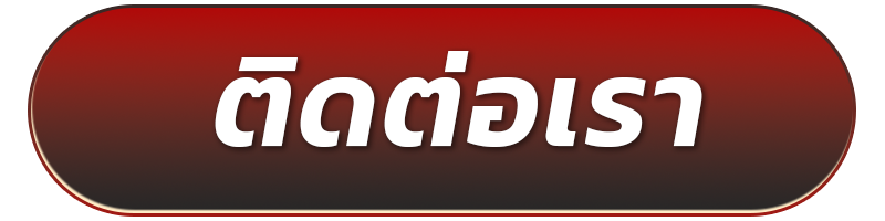 ติดต่อเรา